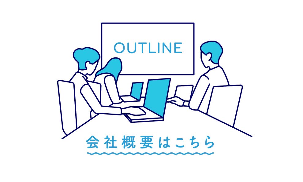 OUTLINE 会社概要はこちら