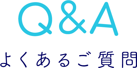 Q&A よくあるご質問