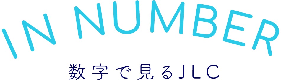 IN NUMBER 数字で見るJLC