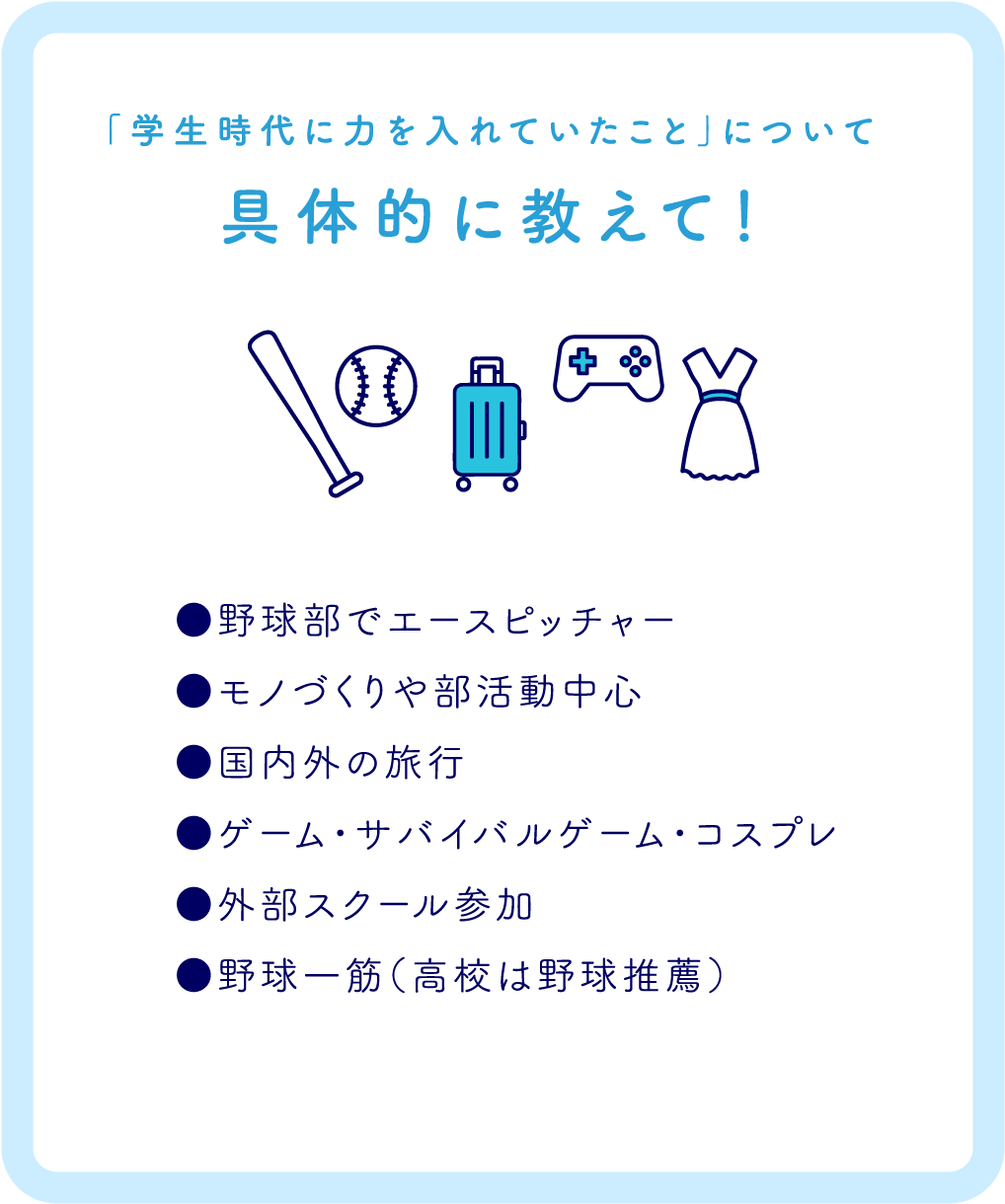 「学生時代に力を入れていたこと」について具体的に教えて！