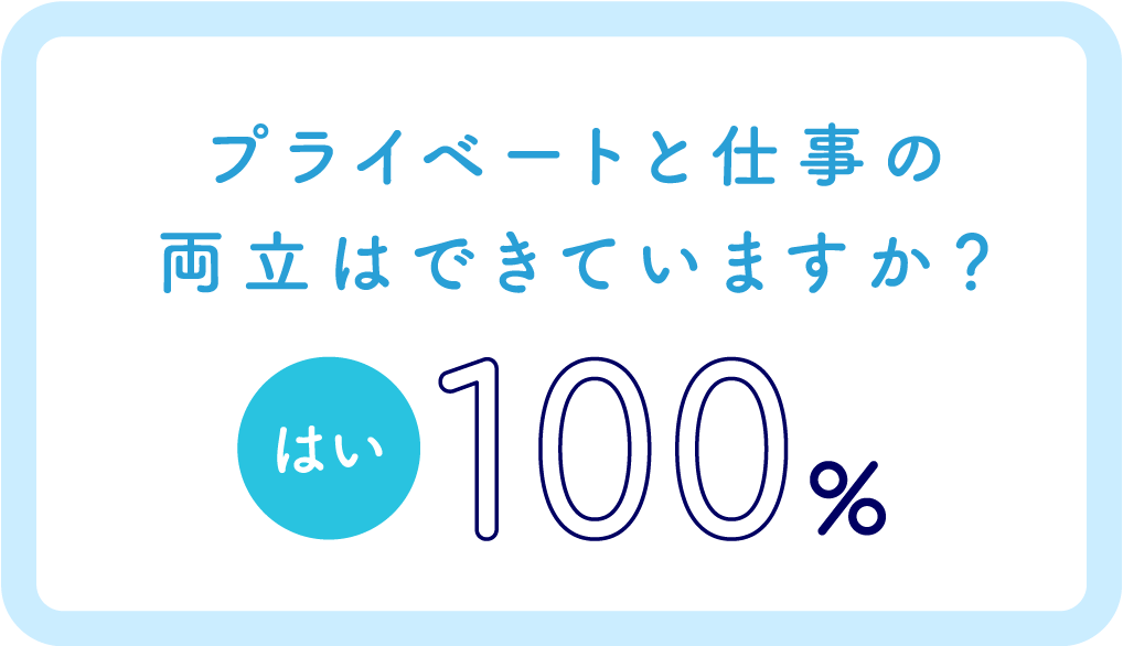 プライベートと仕事の両立はできていますか？